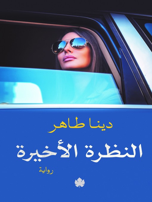 Title details for النظرة الأخيرة by دينا طاهر - Available